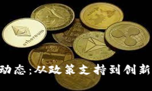 郑州区块链行业最新发展动态：从政策支持到创新应用，助力数字经济新未来