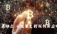 郑州区块链行业最新发展动态：从政策支持到创