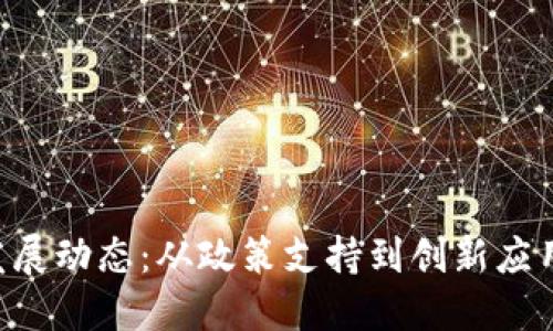郑州区块链行业最新发展动态：从政策支持到创新应用，助力数字经济新未来