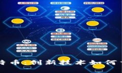 区块链与比特币：创新技术如何重塑金融未来