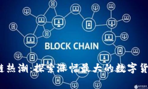 2023年区块链热潮：探索涨幅最大的数字货币背后的故事