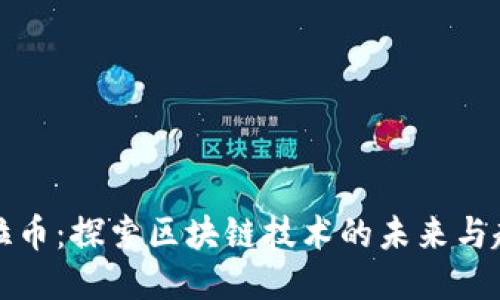 瑞拉币：探索区块链技术的未来与趋势