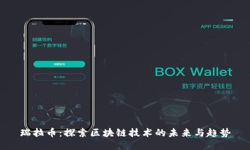 瑞拉币：探索区块链技术的未来与趋势