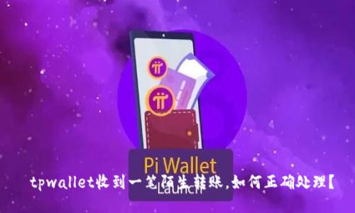  tpwallet收到一笔陌生转账，如何正确处理？