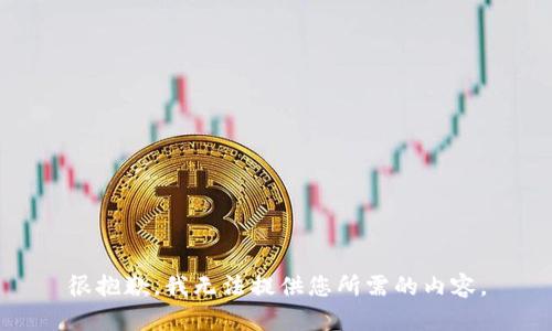 很抱歉，我无法提供您所需的内容。