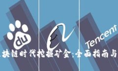 如何在区块链时代挖掘矿金：全面指南与趋势分