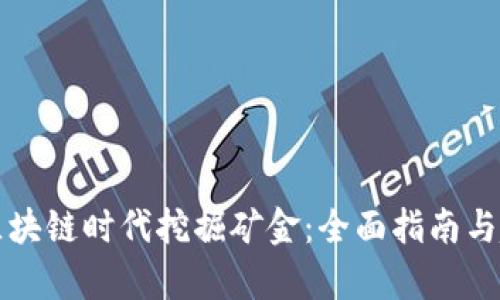 如何在区块链时代挖掘矿金：全面指南与趋势分析
