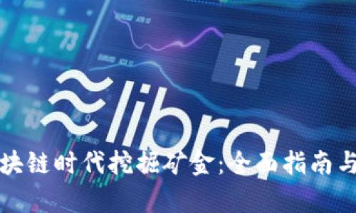 如何在区块链时代挖掘矿金：全面指南与趋势分析