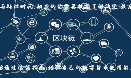 抹茶怎么转账到TP钱包？轻松搞定数字货币转账指南

抹茶, TP钱包, 数字货币, 转账指南, 加密货币/guanjianci

引言
随着数字货币的迅速发展，越来越多的人开始关注加密货币的投资与交易。其中，抹茶（MEXC）作为一个全球知名的数字货币交易平台，吸引了众多用户。而TP钱包（Token Pocket Wallet）也是深受用户欢迎的多链数字钱包。两者的结合使用，能够使用户更方便地管理和转移资产。本文将为你详细介绍如何将抹茶上的加密货币转账到TP钱包，从流程到注意事项，尽量做到详尽而易懂。

第一步：准备你的TP钱包
在进行转账之前，首先需要确保你已经安装并创建好TP钱包。如果你尚未进行这一操作，可以访问TP钱包的官方网站或各大应用商店进行下载。安装后，请按照提示创建一个新钱包，并务必安全备份你的助记词。

第二步：获取你的TP钱包地址
一旦你的TP钱包设置完成，接下来需要获取你的接收地址。打开TP钱包，选择你想要接收的加密货币，如以太坊（ETH）或其他支持的资产。点击“接收”按钮，你将看到一串长长的钱包地址和二维码。这一地址是你进行转账时的“目的地”，请务必核对无误。

第三步：登陆抹茶交易平台
使用你的账户信息登陆抹茶交易平台。确保你的账号安全，启用双重认证等措施以保护你的资产安全。

第四步：选择转账的加密货币
在抹茶交易所内，找到你的资产页面。这通常位于首页的导航栏中。进入该页面后，选择你希望转账的加密货币，点击“提现”或“转账”选项。

第五步：填写转账信息
在提现页面中，你需要填写几个重要的信息。首先是“接收地址”，将你在TP钱包中获取的地址粘贴到此处。其次是“提现数量”，输入你希望转账的金额。请注意不同的加密货币在转账时可能会有最小提现额度。最后，确认你输入的信息的准确性，再继续下一步。

第六步：确认并提交转账请求
在确认所有信息无误后，点击“确认”按钮。此时，系统可能会要求你输入一些安全信息，例如二次验证码，以确保是你本人在进行操作。输入后，提交转账请求。

第七步：等待确认
提交请求后，你需要等待系统对你的提现请求进行处理。根据网络状况和平台的繁忙程度，这个过程可能需要几分钟到几十分钟不等。在此期间，你可以查看交易记录，观察转账的进度。一旦转账完成，你将在TP钱包中看到相应的资产增加。

第八步：核对到账
收到抹茶转账后，记得及时核对你TP钱包的资产。确认金额、时间等信息，确保没有任何错误。如果发生问题，可以通过抹茶的客服渠道进行咨询。

总结
将抹茶上的资产转账至TP钱包并不是一件复杂的事情。只要按照以上的步骤操作，相信你能够顺利完成转账。然而，数字货币的转账与交易涉及资金安全，因此在每一个步骤上都要谨慎对待，确保信息的准确性。希望这份指南能够帮助到你，让你的数字货币投资之路更加顺畅。

注意事项
在进行数字货币转账时，有几个注意事项值得重视：首先，核对接收地址的准确性至关重要，因为一旦转账完成，无法撤回；其次，不同的加密货币可能会有不同的转账费用与处理时间，相应的你需要提前了解清楚；最后，不要随意分享你的私钥或助记词，这关系到你钱包的安全性。

常见问题解答
1. **转账需要多长时间？** 转账的时间取决于区块链的繁忙程度，通常在几分钟到几个小时之间。  
2. **若无法到账该怎么办？** 可以前往TP钱包和抹茶的客服咨询他们的帮助渠道，提供交易记录进行查询。  
3. **转账的手续费是如何计算的？** 转账的手续费由网络拥塞程度和使用的加密资产决定，不同的加密货币收费政策也有所不同，请查看相应的信息。  
4. **是否可以转账到其他钱包？** 当然可以，TP钱包支持多个链和币种的接收，你可以根据需要选择目标钱包。

结语
总的来说，随着数字货币的普及与应用，掌握转账的基本技能是每位投资者所必需的。无论是抹茶还是TP钱包，都是为用户提供便捷服务的平台。在这里，希望每位读者能够通过这篇指南，增强自己的数字货币使用能力，享受加密世界的魅力！