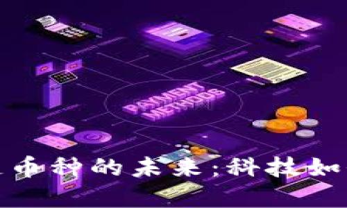 探索医疗区块链币种的未来：科技如何改变健康产业