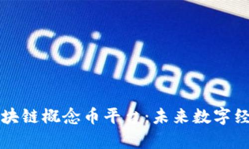 深度解析区块链概念币平台：未来数字经济的新引擎