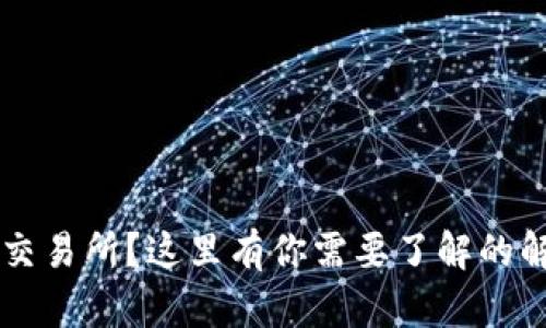 TPWallet无法进入交易所？这里有你需要了解的解决方案与经验分享