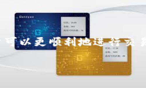baiotiMLCoin区块链平台无法提币？探索解决方案与操作指南/baioti
MLCoin, 区块链, 提币问题, 解决方案, 用户指南/guanjianci

引言
随着区块链技术的逐步成熟，越来越多的人开始参与到加密货币的世界中。MLCoin作为一个相对新兴的区块链平台，以其独特的功能和潜力吸引了大量用户。然而，用户在使用过程中可能会遭遇无法提币的困扰，这不仅影响了他们对平台的信任度，同时也让人感到焦虑和困惑。本文将深入探讨MLCoin平台提币问题的原因以及可能的解决方案，希望能够帮助遭遇此类困惑的用户。

1. 什么是MLCoin？
MLCoin是一个基于区块链技术的平台，致力于为用户提供安全和高效的加密货币交易服务。该平台通过去中心化的方式，确保用户的数据隐私和资产安全。此外，MLCoin还提供多种功能，如资产管理、智能合约、去中心化金融（DeFi）等，满足不同用户的需求。

2. 提币的基本流程
在谈论无法提币的问题之前，了解提币的基本流程是非常重要的。一般而言，提币过程包括以下几个步骤：
ul
    listrong账户验证：/strong用户需在平台上完成身份验证，确保交易的安全性。/li
    listrong选择提币金额：/strong用户根据需要选择要提取的币种及数量。/li
    listrong输入提币地址：/strong用户需输入钱包地址，确保资金能够准确转账。/li
    listrong确认交易：/strong用户确认交易信息，系统将进行处理。/li
/ul

3. 常见的提币问题
在使用MLCoin平台时，用户可能会遇到多种提币问题，以下为一些常见的情况：

h43.1 账户未完成验证/h4
这是最常见的提币障碍之一。许多用户在创建账户后，急于进行交易，却忽略了完成身份验证的步骤。未完成的身份验证将导致系统无法处理提币请求。

h43.2 网络拥堵/h4
区块链网络的拥堵也是导致提币延迟的重要原因。在高峰期，交易的确认时间可能会加长，用户需要耐心等待。

h43.3 不正确的提币地址/h4
用户在输入提币地址时，如果出现任何错误，资金可能会丢失。因此，确保提币地址的准确性是极其重要的。

h43.4 系统维护或升级/h4
平台进行系统维护或升级时，可能会暂时关闭提币功能。用户可关注平台的公告，以获取最新信息。

4. 提币问题的解决方案
遇到无法提币的情况后，用户可以尝试以下解决方案：

h44.1 检查账户验证状态/h4
strong确认身份验证：/strong用户需登录MLCoin账户，前往“账户设置”或“安全中心”查看是否已完成身份验证。如果未完成，建议尽快上传所需的证件材料并验证。/h4

h44.2 观察网络状态/h4
strong查看区块链状态：/strong用户可以通过查看网络状态，了解当前的交易拥堵情况。许多区块链浏览器都可提供实时数据，以帮助用户做出明智的决定。/h4

h44.3 仔细核对提币地址/h4
strong确保提币地址无误：/strong在提币之前，用户应仔细核对所输入的提币地址，确保每个字符的准确性。即便是小小的错误，都有可能造成资金的不可恢复损失。/h4

h44.4 关注平台公告/h4
strong保持沟通：/strong用户应定期查看MLCoin平台的官方公告，以获取最新的维护信息或技术支持。了解平台的动态有助于用户更好地规划交易时间。/h4

5. 用户支援与反馈
除了上述解决方案，用户在遇到提币问题时，也可以寻求平台的客服支持。在大多数情况下，MLCoin会提供在线客服或邮件支持，根据用户的描述进行问题排查。用户在与客服沟通时，应尽量提供详细信息，例如交易时间、提币金额、钱包地址等，以便客服能更快地定位问题。

6. 提高区块链交易的安全性
在进行区块链交易时，用户应时刻保持警惕，并采取一些安全措施来保护自身资产。以下是几点建议：
ul
    listrong使用强多样的密码：/strong确保账户密码复杂多变，不易被他人猜测。/li
    listrong启用二次验证：/strong建议用户开启双重身份验证功能，进一步保障账户安全。/li
    listrong定期检查账户活动：/strong定期查看账户的交易记录，确保没有异常活动。/li
/ul

7. 结论
在MLCoin区块链平台提币的过程中，遭遇无法提币的问题确实让人感到沮丧。然而，这并不是不可解决的困境。通过充分理解提币流程，识别常见问题，并采取相应的解决措施，用户可以更顺利地进行交易。同时，保持对平台动态的关注以及提升个人的安全意识，都是实现愉快交易体验的重要环节。

希望以上信息能够为您在使用MLCoin时提供帮助，理解和解决提币过程中所面临的挑战，推动区块链技术在日常生活中的越来越广泛应用。