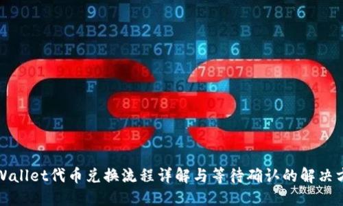 TPWallet代币兑换流程详解与等待确认的解决方案