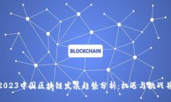 : 2023中国区块链发展趋势分析：机遇与挑战并存