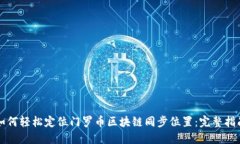 如何轻松定位门罗币区块链同步位置：完整指南