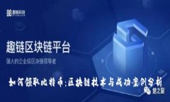 如何领取比特币：区块链技术与成功案例分析