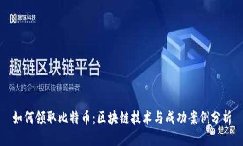 如何领取比特币：区块链技术与成功案例分析