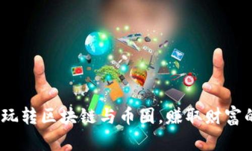 探秘：美女如何玩转区块链与币圈，赚取财富的秘密视频分享