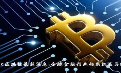 DCRC区块链最新消息：全球金融行业的新机遇与挑