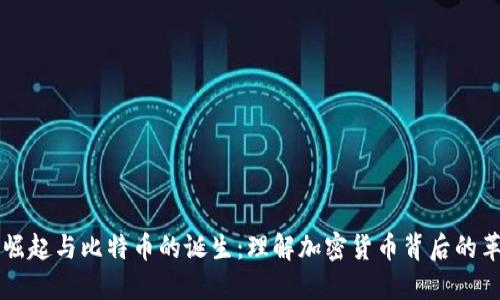 区块链的崛起与比特币的诞生：理解加密货币背后的革命性力量