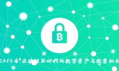 CAPS币：区块链新时代的数字资产与投资机会