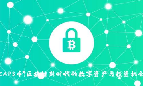 CAPS币：区块链新时代的数字资产与投资机会