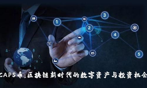 CAPS币：区块链新时代的数字资产与投资机会
