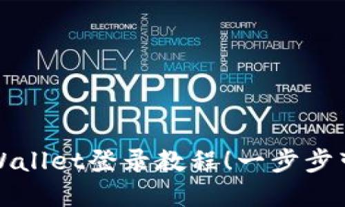 轻松掌握萤火生态TPWallet登录教程！一步步带你畅享数字资产管理