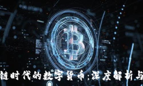  
掌握区块链时代的数字货币：深度解析与未来趋势