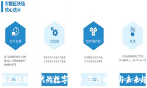  
掌握区块链时代的数字货币：深度解析与未来趋势