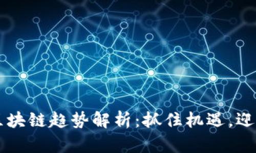 中远区块链趋势解析：抓住机遇，迎接未来