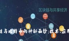 : 揭开区块链与比特币的神秘面纱：技术、应用与