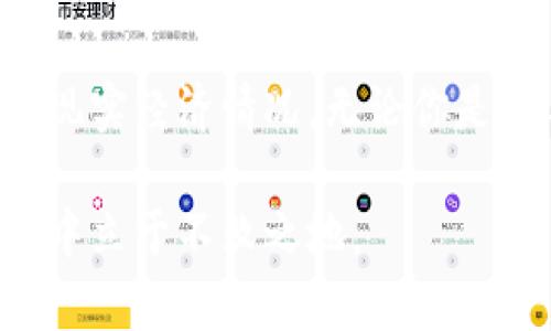 区块链挖币数学公式是什么？揭秘其背后的计算原理与应用

区块链,挖币,数学公式,比特币,加密货币/guanjianci

引言
当今世界，区块链技术如火如荼地发展，尤其是加密货币的兴起，使得越来越多的人投身于挖币这一领域。然而，许多人在面对这样一个看似复杂的话题时，不禁产生了困惑：区块链挖币的数学公式究竟是什么？又是如何影响整个挖矿过程的？本篇文章试图从数学的角度深入探讨这一主题，以期为读者揭开谜团，同时让大家更好地理解背后的逻辑与原理。

区块链与挖币的基本概念
在深入数学公式之前，我们首先需要理解区块链技术及其挖矿的基本概念。区块链是一种分布式账本技术，其核心是将数据块以加密的方式链式链接在一起，确保数据的安全性和不可篡改性。而挖币，简单来说，是指通过计算来解决复杂数学问题，以获得新创建的加密货币（如比特币）。挖矿不仅是生成新币的方式，也是验证和记录交易的重要过程。

挖矿的数学原理
挖币过程中的核心数学问题是“哈希函数”的计算。哈希函数是一个将任意长度的输入数据转换为固定长度的输出数据的算法。在比特币网络中，矿工们通过不断计算，寻找一个特定的值（Nonce），使得生成的哈希值小于网络设定的难度目标。这个过程可以抽象成如下的数学公式：

strong哈希函数： H(x) = SHA-256(x) /strong

在这个公式中，x代表输入的数据，这可能包括上一个区块的哈希值、当前交易的数据以及Nonce等信息。SHA-256是比特币使用的加密哈希算法，产生一个256位的哈希值。由于哈希函数的特性，相同的输入总会得到相同的输出，而微小的输入变化会带来巨大的输出差异，这正是挖矿过程中的关键所在。

难度目标与Nonce的计算
为了保持比特币网络中的交易确认时间稳定，网络会动态调整难度目标。这个难度目标是挖矿过程中不可或缺的部分，通常用一个256位的数字表示。矿工们需要找到一个合适的Nonce，以便其哈希值满足这一难度目标。这可以用以下公式表示：

strong目标值 = 2^(256-difficulty) /strong

这里的difficulty是当前网络的挖矿难度，目标值则是矿工必须达到的哈希值上限。挖矿的过程实际上是一个概率性的问题，矿工们需要不断尝试不同的Nonce，直到生成一个有效的哈希。这个计算过程充满了随机性，也因此使得挖矿成为一种高风险、高回报的活动。

挖矿过程中使用的算法
除了SHA-256，区块链挖矿中使用的算法还有很多。例如，Ethereum（以太坊）使用的是Ethash算法，而Litecoin使用Scrypt算法。每一种算法都有其独特的计算特性和复杂性，这些特性影响着挖矿的效率和收益。在选择挖矿工具和矿机时，矿工们需要考虑这些算法的影响。因此，理解这些算法的数学基础，对挖矿者来说至关重要。

挖矿的经济学
随着挖矿活动的普及，挖矿的经济学逐渐成为一个热门话题。矿工们不仅需要考虑电力成本、设备投资和维护费用，还需关注比特币价格的波动。简单的来说，挖矿的收益公式可以表示为：

strong收益 = 块奖励   交易费用 - 成本 /strong

块奖励是矿工成功挖到的比特币数量，交易费用则是交易参与者支付给矿工的额外费用。在计算总收益时，矿工们需要考虑到持续上升的电费和设备折旧。这些因素共同影响矿工的盈利能力。

区块链挖矿的未来和趋势
区块链技术与加密货币的未来发展充满不确定性，给挖矿带来了新的机遇与挑战。从技术层面来看，随着算法的不断进步，挖矿的效率也在提高。如今，一些新兴技术如“质押挖矿”（Proof of Stake）逐渐崭露头角，这些新概念可能会取代传统的工作量证明（Proof of Work）挖矿方式。

而在市场层面，随着更多国家和地区对加密货币的接受程度逐渐提升，挖矿活动有望在更广泛的范围内展开。同时，随着环保意识的提升，对挖矿能源消耗的关注也在增加。因此，开发出更加节能的挖矿技术，将成为行业发展的重要趋势。

总结
区块链挖币的数学公式并非单一，而是涉及多个相互关联的理论和算法。从哈希计算到难度目标，再到挖矿的经济学，挖币过程中的每一步都密切联系着数学原理和现实经济情况。无论你是新手还是在这一领域拥有一定经验的人，深刻理解这些内容将帮助你在未来的挖矿活动中做出更为明智的决策。

在这个快速发展的领域，持续学习和自我提升尤为重要。伴随着技术的进步与市场的变化，掌握区块链挖矿的数学计算和经济模式，定能让你在这个日益竞争的环境中立于不败之地。