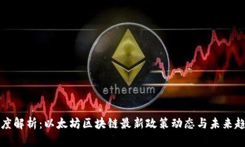 深度解析：以太坊区块链最新政策动态与未来趋势
