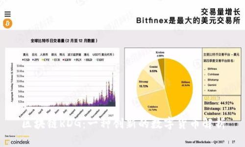 区块链RDG：一种创新的数字货币解析