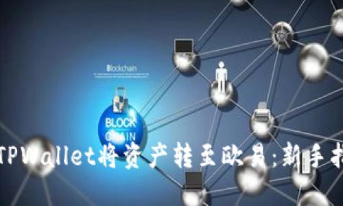 如何使用TPWallet将资产转至欧易：新手指南与技巧