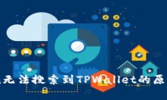 探索MyToken无法搜索到TPWallet的原因及解决方案