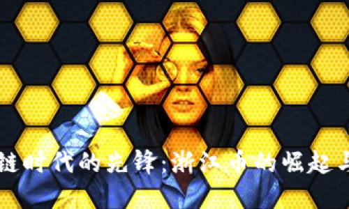 区块链时代的先锋：浙江币的崛起与未来