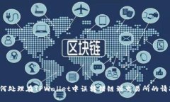 如何处理在TPWallet中误转错链到交易所的情况？