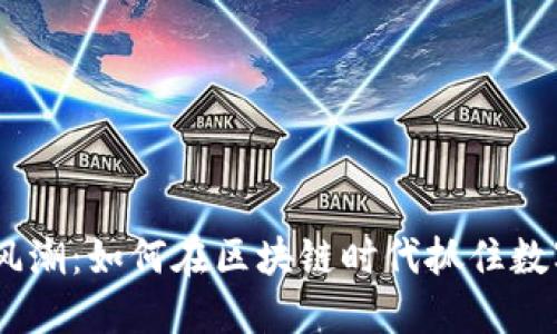 :手机挖币新风潮：如何在区块链时代抓住数字货币的机会