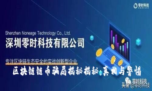 区块链链币骗局揭秘揭秘：真相与警惕