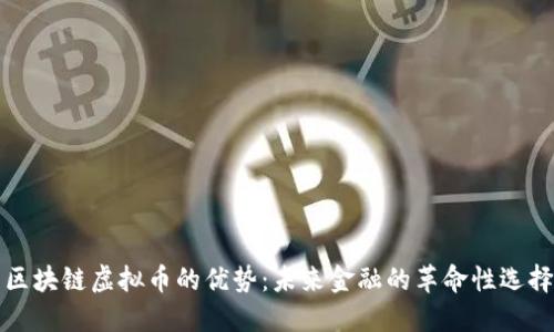 区块链虚拟币的优势：未来金融的革命性选择