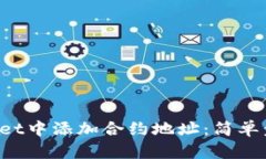 如何在TP Wallet中添加合约地址：简单步骤与实用