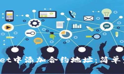 如何在TP Wallet中添加合约地址：简单步骤与实用技巧