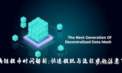 区块链提币时间解析：快速提现与流程中的注意事项