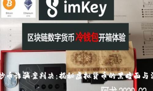 区块链炒币诈骗案判决：揭秘虚拟货币的黑暗面与法律制裁
