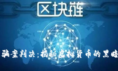 区块链炒币诈骗案判决：揭秘虚拟货币的黑暗面与法律制裁