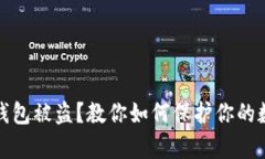 tp虚拟钱包被盗？教你如何保护你的数字资产