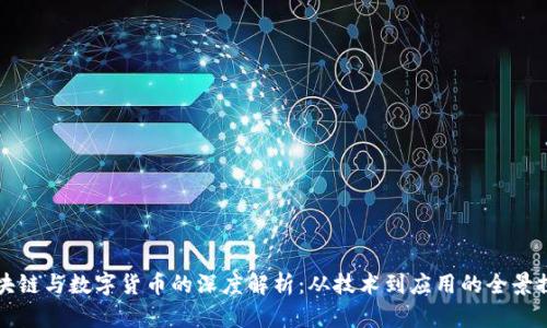 区块链与数字货币的深度解析：从技术到应用的全景探讨